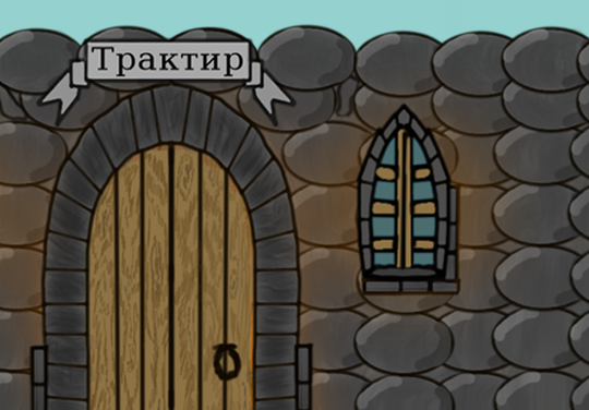 Колос, Средневековье и бедные трактиры (Копия)