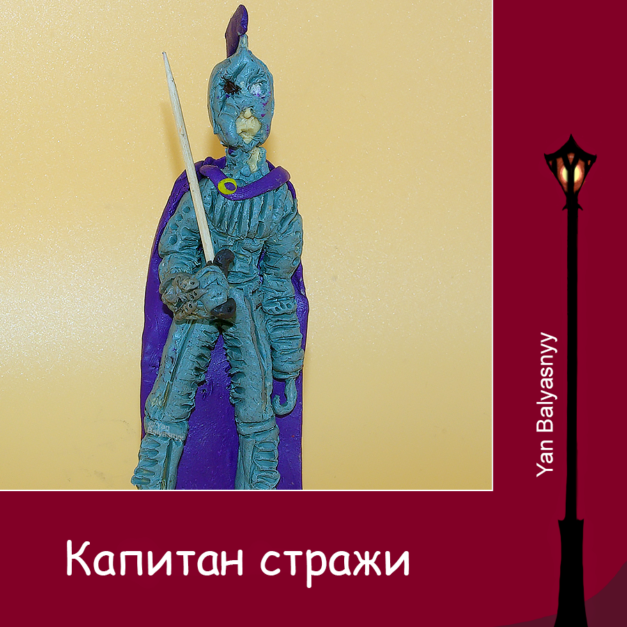 Капитан стражи