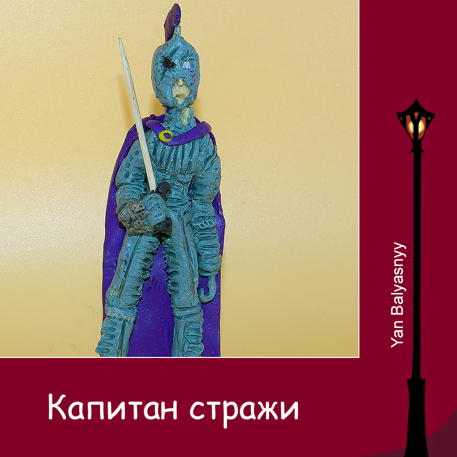 Капитан стражи