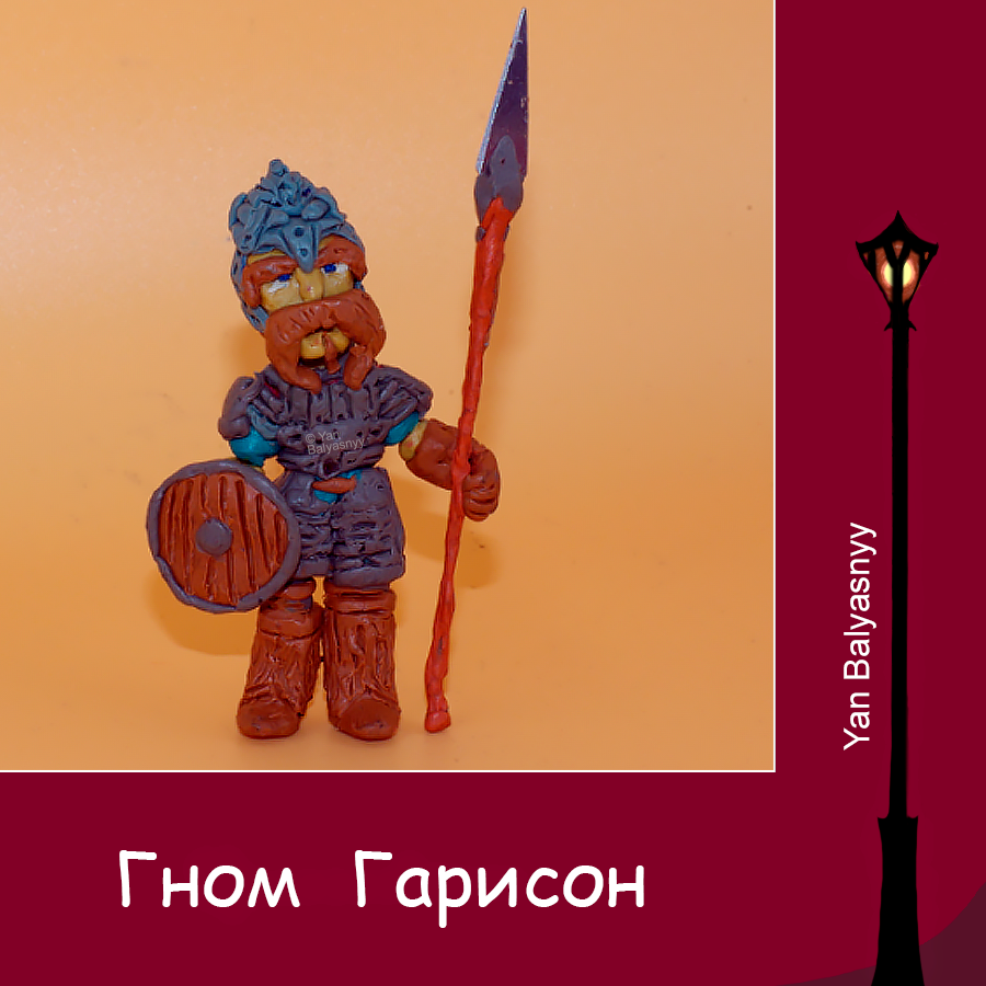 Гном Гарисон