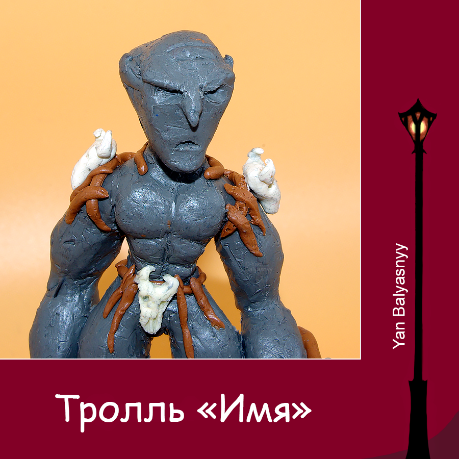 Тролль «Имя»