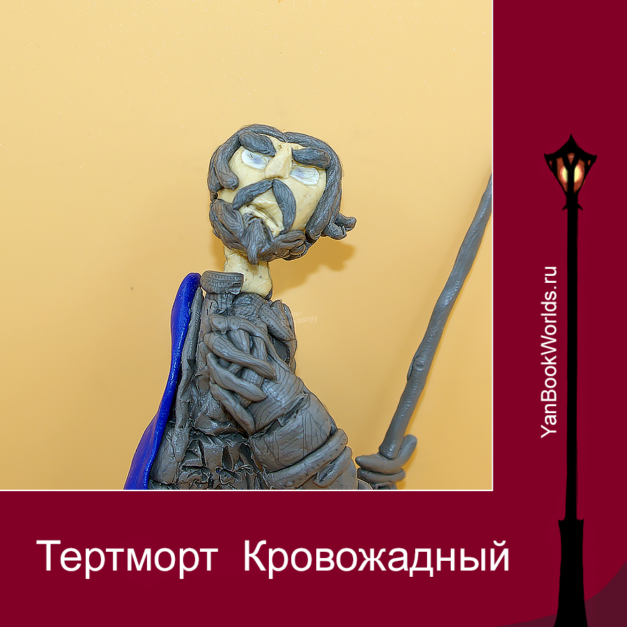 Тертморт Кровожадный (первая версия)