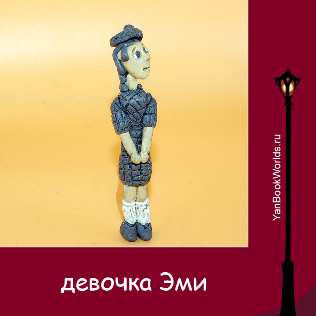 Эми (дочь сэра Графа)