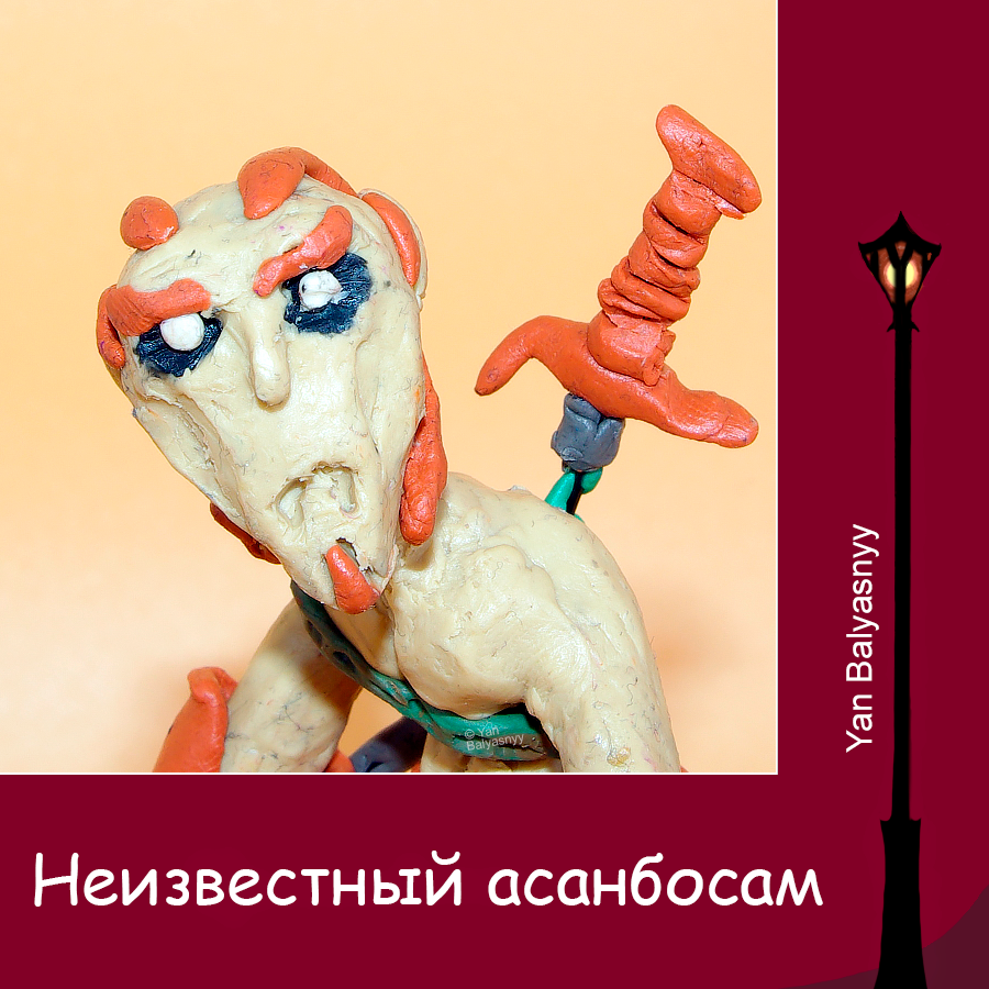 Неизвестный Асанбосам