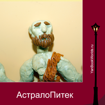 АстралоПитек