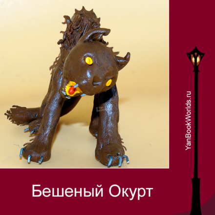 Окурт