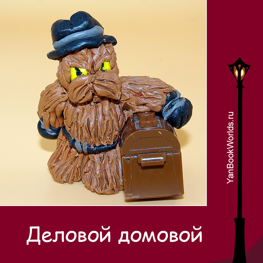 Деловой домовой