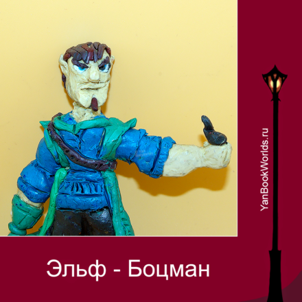 Эльф — Боцман