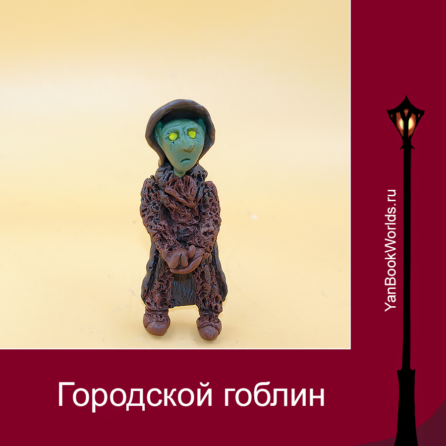 Городской гоблин