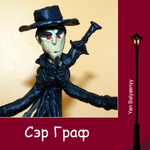 Сэр Граф