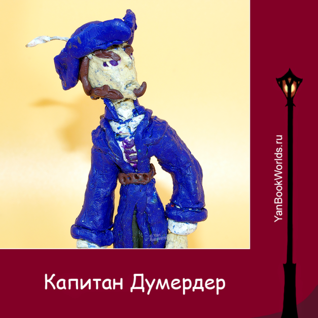 Капитан Думердер