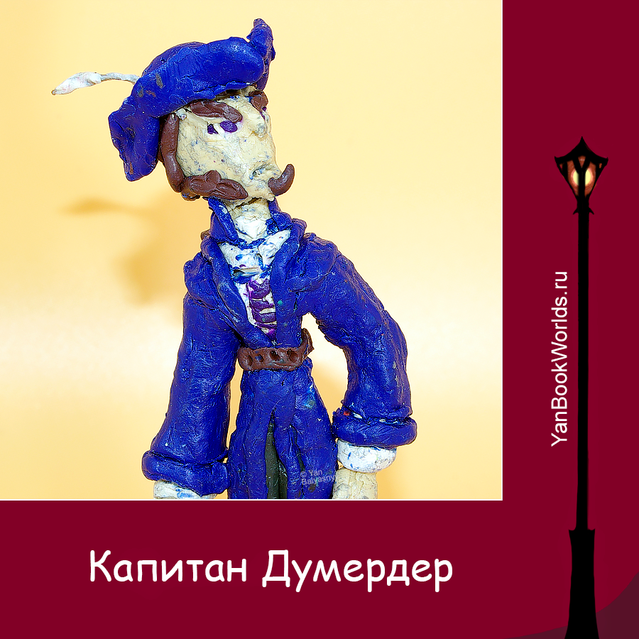 Капитан Думердер