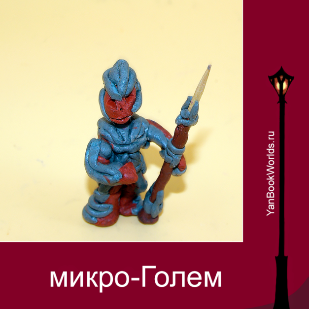 Микро голем