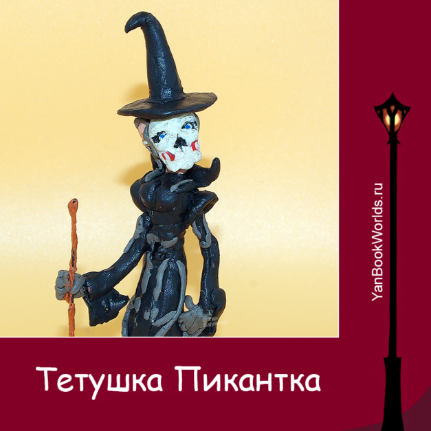 Тетушка Пикантка