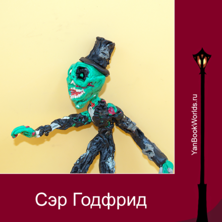 Сэр Годфрид