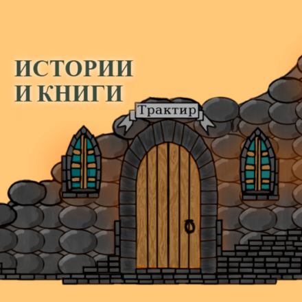 Истории и Книги