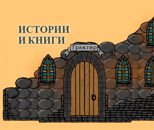 Истории и Книги