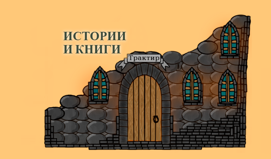 Истории и Книги